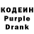 Кодеин Purple Drank Pavel Voronko